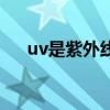 uv是紫外線還是藍光（uv是紫外線嗎）