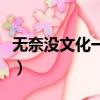 無奈沒文化一句臥槽浪好大（一句臥槽浪好大）