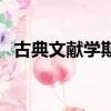 古典文獻學期末考試題題庫（古典文獻學）
