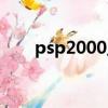 psp2000主板鎖電（psp2000主板）