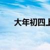 大年初四上班算幾倍工資（大年初四）
