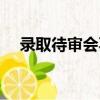 錄取待審會不會有不被錄取（錄取待審）