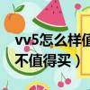 vv5怎么樣值不值得買多少錢（vv5怎么樣值不值得買）