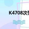 K4708次列車3車廂座位圖（k4708）