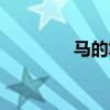 馬的筆畫順序（馬的筆畫）