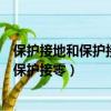 保護接地和保護接零是防止直接接觸觸電事故（保護接地和保護接零）