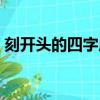 刻開頭的四字成語有哪些（刻字開頭的成語）