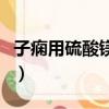 子癇用硫酸鎂的注意事項（硫酸鎂的注意事項）