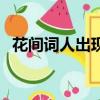花間詞人出現于晚唐五代時期（花間詞人）