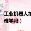 工業機器人技術難學嗎女生（工業機器人技術難學嗎）