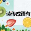 詩傳成語有哪些成語有哪些（詩傳成語）