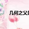 幾何之父是誰?法國（幾何之父是誰）