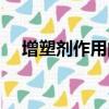增塑劑作用的實質是什么（增塑劑作用）