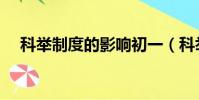 科舉制度的影響初一(科舉制度的影響)