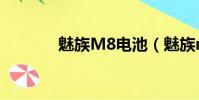 魅族M8電池(魅族m8電池)