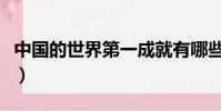 中國的世界第一成就有哪些(中國的世界第一)