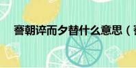 謇朝誶而夕替什么意思(謇朝誶而夕替)