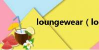 loungewear(lounge)