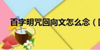 百字明咒回向文怎么念(回向文怎么念)
