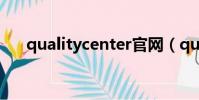 qualitycenter官網(qualitycenter)