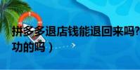 拼多多退店錢能退回來嗎?(拼多多退店有成功的嗎)