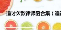 追討欠款律師函合集(追討欠款律師函)