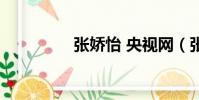 張嬌怡 央視網(張嬌怡)