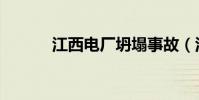 江西電廠坍塌事故(江西電廠)
