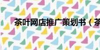 茶葉網店推廣策劃書(茶葉網站推廣)