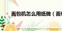 面包機怎么用紙做(面包機怎么用)