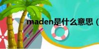 maden是什么意思(maden)