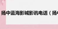 揚中藍海影城影訊電話(揚中藍海影城影訊)