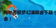 梅艷芳極夢幻演唱會下載(梅艷芳極夢幻演唱會)