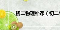 初二物理補課(初二物理補習)