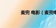 麥兜 電影(麥兜電影網)