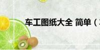 車工圖紙大全 簡單(車工圖紙)