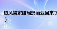 旋風管家結局瑪麗亞回來了嗎(旋風管家結局)