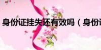 身份證掛失還有效嗎(身份證掛失會失效嗎)