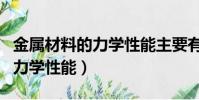 金屬材料的力學性能主要有哪些(金屬材料的力學性能)