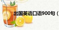 出國英語口語900句(出國英語)