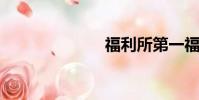 福利所第一福利