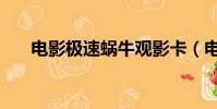 電影極速蝸牛觀影卡(電影極速蝸牛)