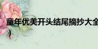 童年優美開頭結尾摘抄大全(童年趣事的結尾)