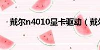 戴爾n4010顯卡驅動(戴爾n4050驅動)