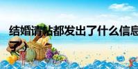 結婚請帖都發出了什么信息(結婚請帖都發出了)