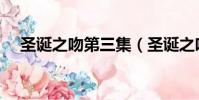 圣誕之吻第三集(圣誕之吻第一季動漫)