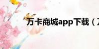 萬卡商城app下載(萬卡商城)