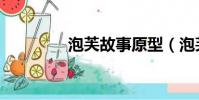 泡芙故事原型(泡芙女孩)