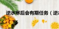 逆水寒后會有期任務(逆水寒后會有期)