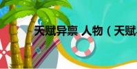 天賦異稟 人物(天賦異稟評價)